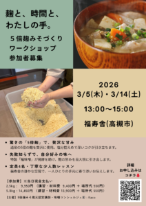 高槻 味噌作りワークショップ 風景